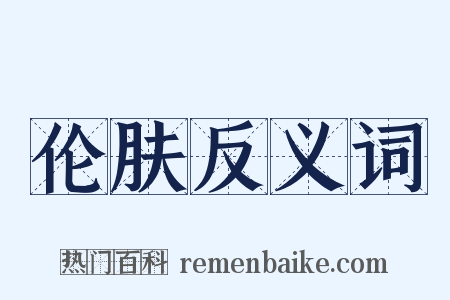 伦肤反义词是什么意思的图片